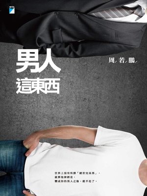 cover image of 男人這東西